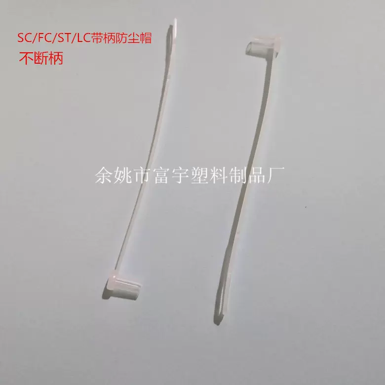 光纤跳线带柄防尘帽SC/FC/ST/LC 2.5/1.25/3.2带尾巴防尘帽