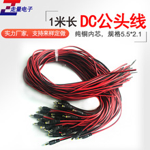 1米dc線 公頭線 5.5*2.1直流電源供電線 LED 監控線 黑紅線兩芯