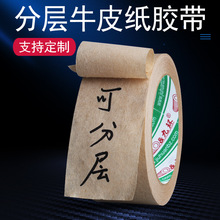 九环高粘牛皮纸分层胶带 分层胶带可写字自粘热熔胶牛皮纸胶带