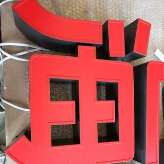 门头招牌三菱亚克力内扣边日上LED发光字门店LED发光广告字