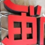 门头亚克力发光led发光字