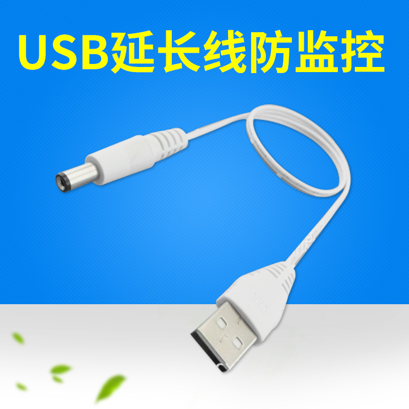 供应DC USB延长线白色  DC头线 DC5521母头 防监控DC电源延长线