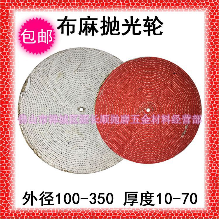 包邮100-350mm布麻轮剑麻轮抛光轮不锈钢麻布轮去纹抛光机可叮做