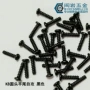 发黑自攻精密圆头小螺丝