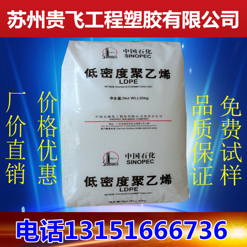LDPE 中石化茂名 2420H 薄膜级 发泡级 中空吹塑级 低密度聚乙烯