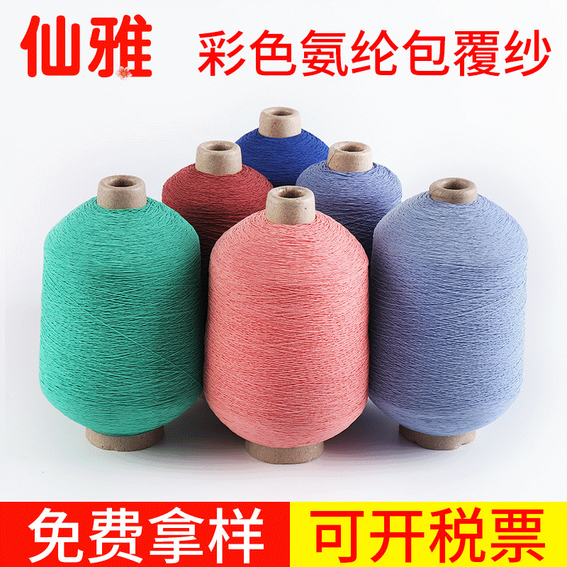 面料包边织带用打揽橡筋线包芯纱 做羊毛衫袜子帽子用氨纶包覆纱