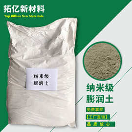 供应 纳米级膨润土