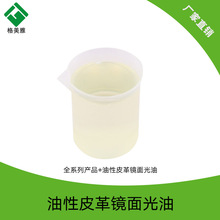 油性皮革镜面光油 特亮皮革光油 附着力强抗刮耐磨