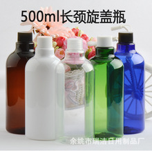 500ml长颈塑料瓶旋盖瓶配内塞乳液包装纯露瓶洁肤水塑料瓶