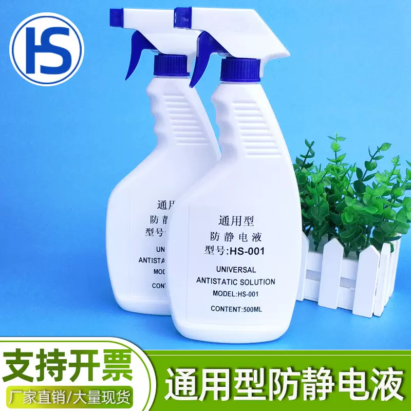 直销防静电液 抗静电剂 500ML瓶装静电液 HS-100通用型防静电液