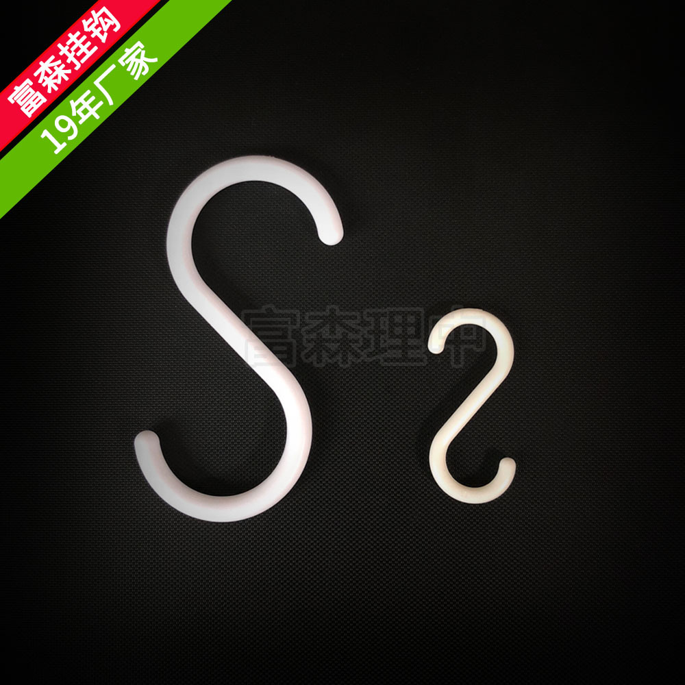 塑料S挂钩 S形挂钩 全新钩子 S挂勾 s型挂钩 塑胶S钩 s勾