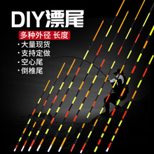 鱼漂浮标软尾空心漂尾放大加粗尾 DIY手工制作材料 渔具配件