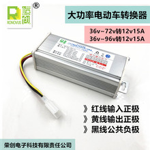 大功率电动车俩三轮车电压转换器36v48v72v60v84v96v转12v15A180W