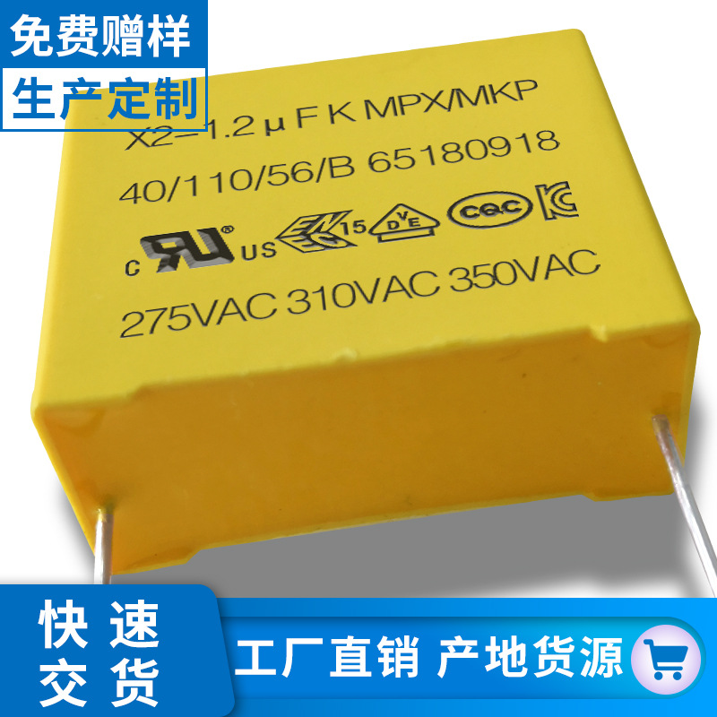 安规x2电容125k275v 1.2uf275v p15 厂家直销抗干扰电容证书齐全