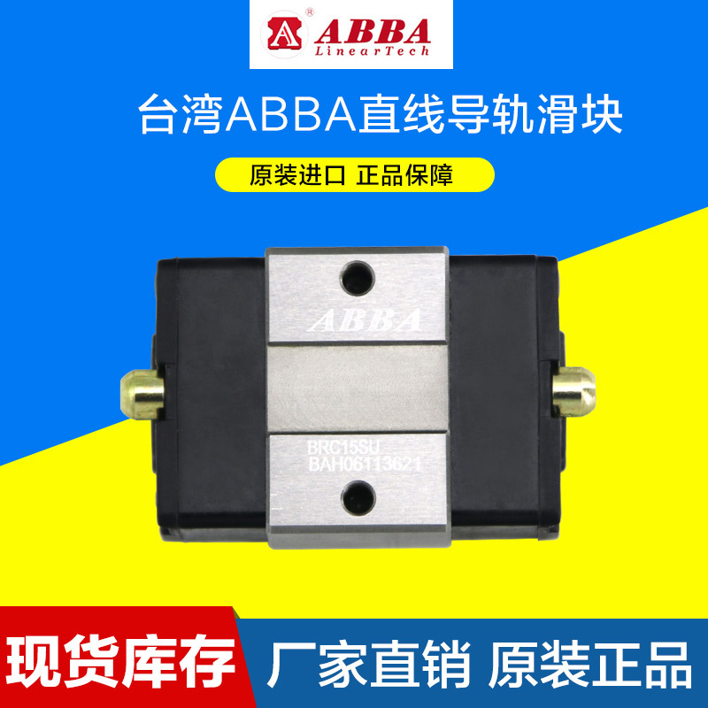 台湾ABBA线性直线导轨滑块BRC/SU/U0系列全套齐全滑块可代发加盟