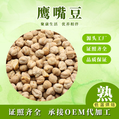 厂家批发五谷杂粮原料低温烘焙现磨豆浆粉熟鹰嘴豆散装一件代发|ms