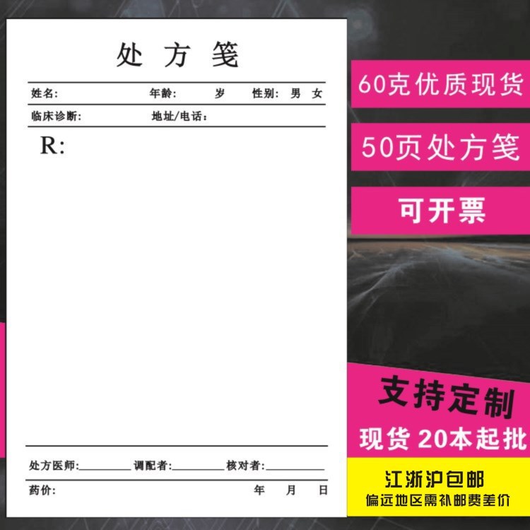 处方笺现货批发 卫生院卫生所处方签联单 医院门诊药店处方单印刷