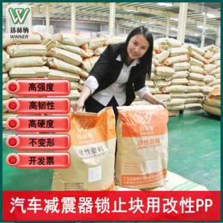 加工定制高强度高韧性汽车减震器锁止块用改性PP耐高温改性塑料