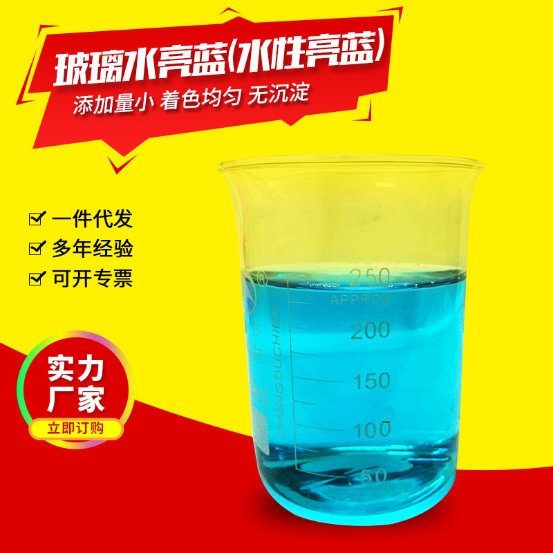 亮蓝色素耐晒玻璃水洗手液蓝色染料防冻液染色剂耐高温水性亮蓝