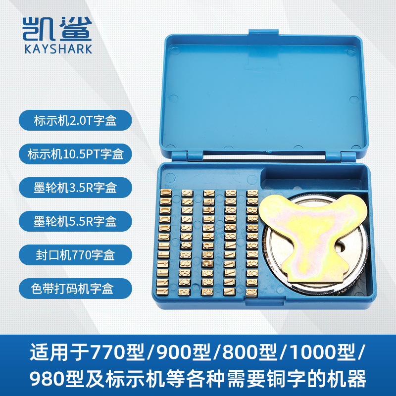 封口机字盒 770 900 800 1000型980墨轮机标示机MF-380纯铜字粒