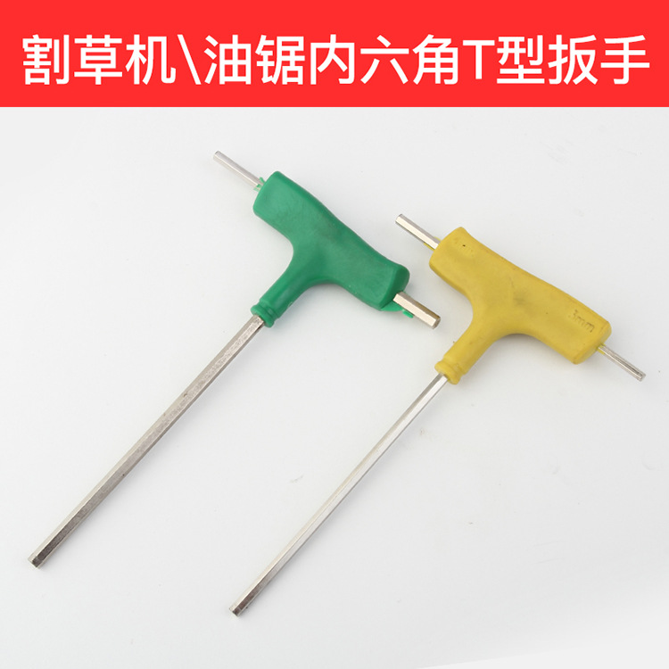 割草机工具T形内六角扳手 油锯绿篱机修剪机通用配件内六角4mm