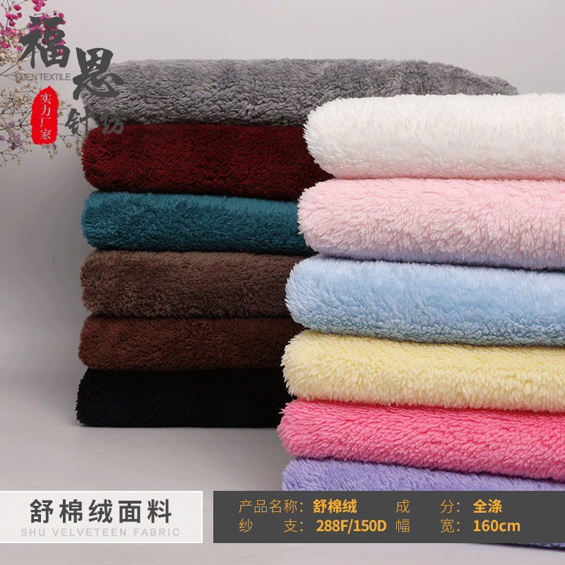 现货单面双面舒棉绒 北极绒面料 绒布面料 保暖睡衣家居服面