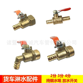 货车淋水开关，滴水刹车淋水龙头，水嘴4分3分 2分规格多样