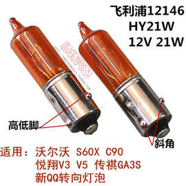 飞利浦 HY21W 12146 S60XC90悦翔V3V5传祺GA3S新转向灯泡