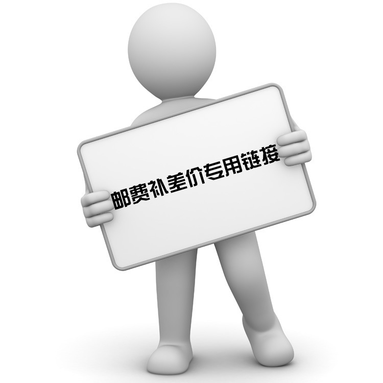 样品寄样运费链接 样品费用 补差价 邮费