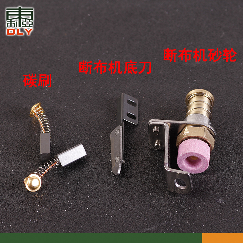 轨道式断布机底刀下刀碳刷砂轮套切布机省布机裁剪机裁布专用