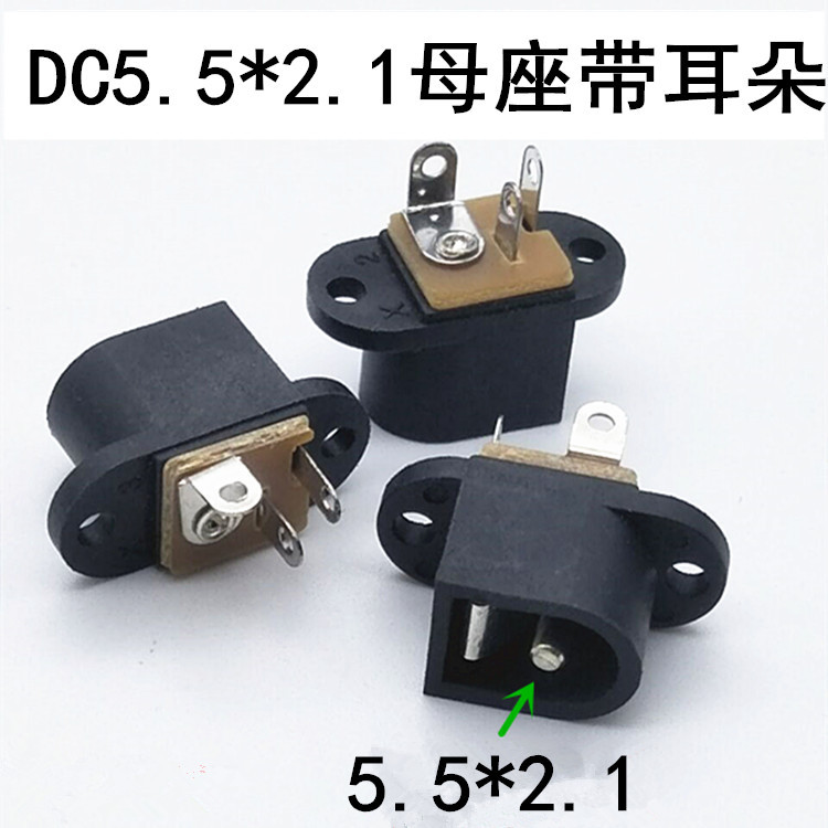 厂家直销DC插座5.5*2.1带耳朵DC电源插座2.0内针DC5.5*2.1MM 3脚