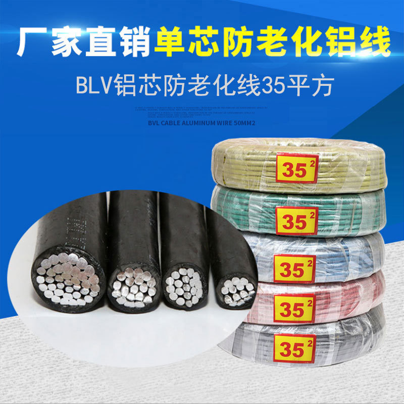 厂家直销国标户外阻燃单芯防老化线BLV50平方黑色铝塑线铝焊把线