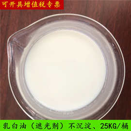 乳白油 遮光剂 OP-301 不沉淀 不分层 遮光率高 泡沫丰富 乳白油