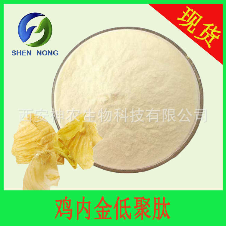 鸡内金低聚肽粉 鸡内金肽 小分子肽粉 鸡内金提取物 厂家现货