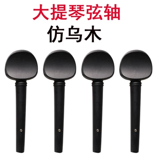 大提琴配件弦轴线轴琴轴旋钮调音旋轴旋轴弦钮执手轴柄1/2/4/34/8