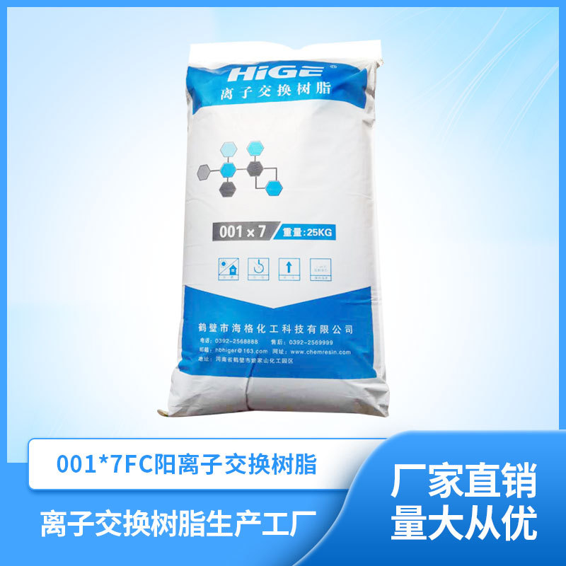 海水处理001x7FC阳树脂 酸性离子交换树脂型号齐全实力厂家