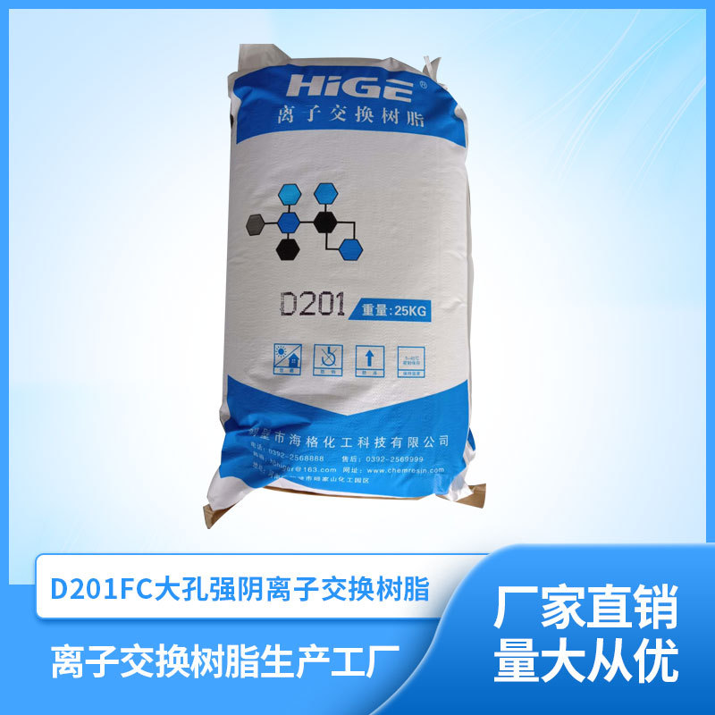 厂家直销D201FC大孔树脂D201阴离子交换树脂纯水软水高品质海格