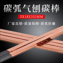 厂家直销 5X18X355mm 长晶顺发 碳弧气刨碳棒