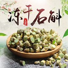 冻干铁皮石斛 冻干石斛
