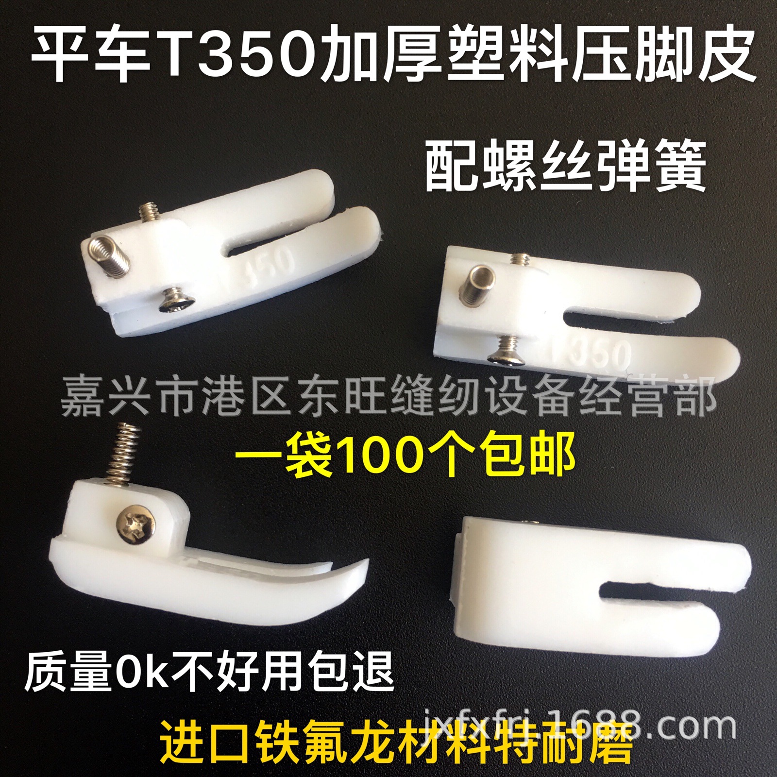 缝纫机平车T350-B特氟龙白色加厚特耐磨塑料压脚底板 压脚皮胶底