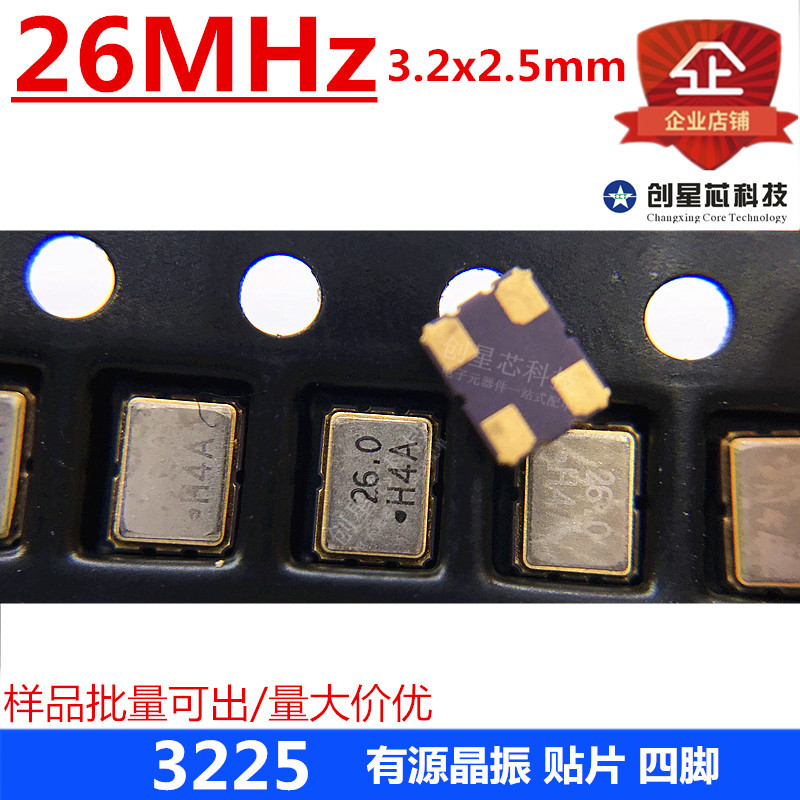贴片有源晶振 3225 26MHz晶体 4脚  3.2*2.5M 谐振器 原装 现货