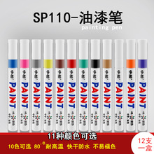 中柏油漆笔sp110 金属油漆笔轮胎笔白色补漆笔一件代发