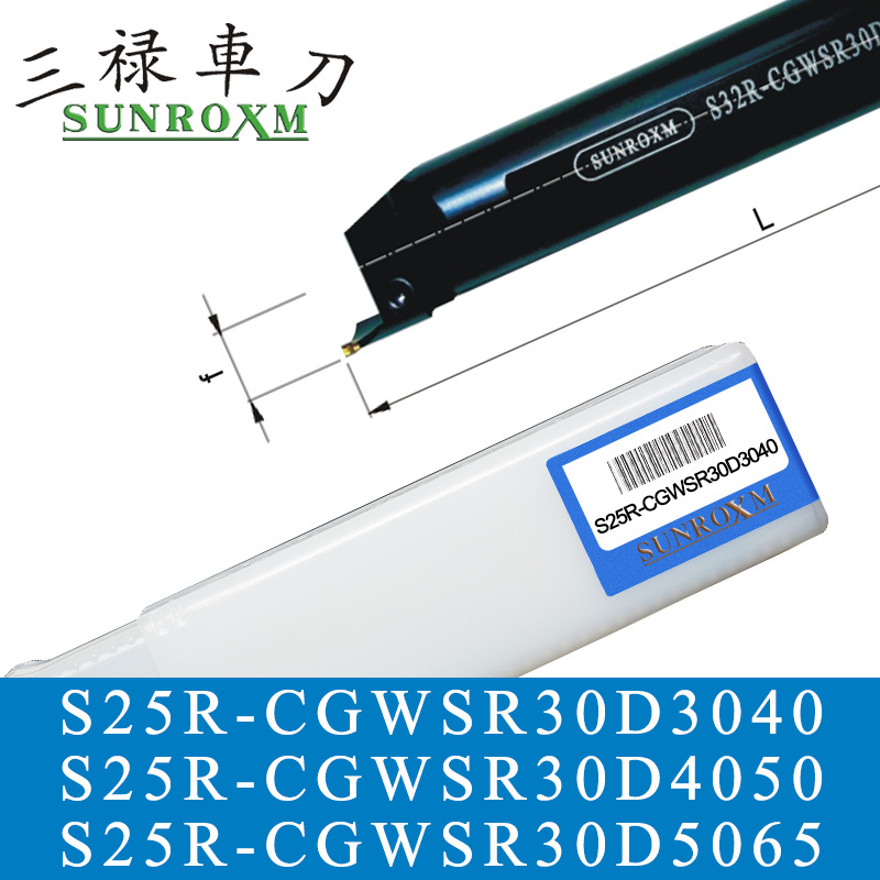 SUNROXM台湾三禄切槽刀杆S25R-CGWSR30D3040 S25R-CGWSR30D4050