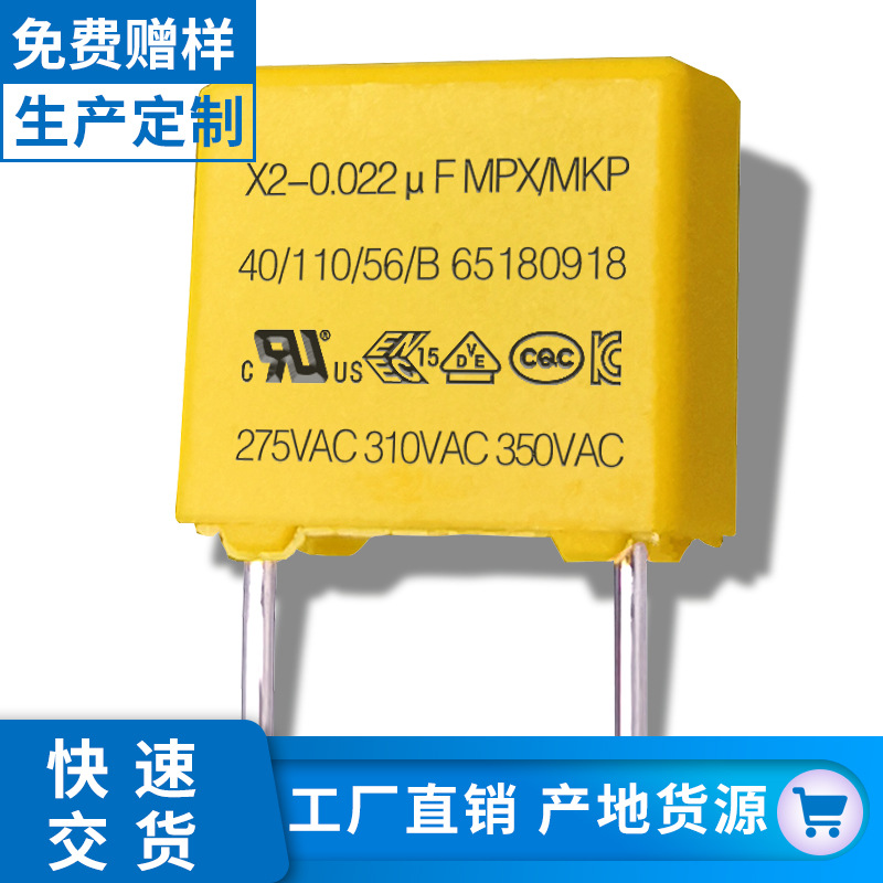 小体积x2电容223k275v 22nf275v p7.5安规电容厂家直销抗干扰电容