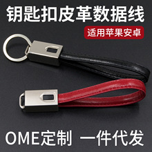皮革钥匙扣数据线皮革数据线真皮充电线适用于苹果安卓type-c线
