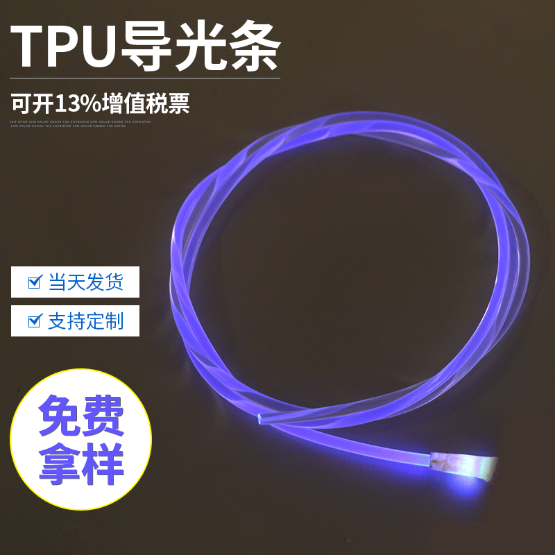 专业TPU导光条现成样品 TPU条手袋衣服灯带提供来图来样厂家可定