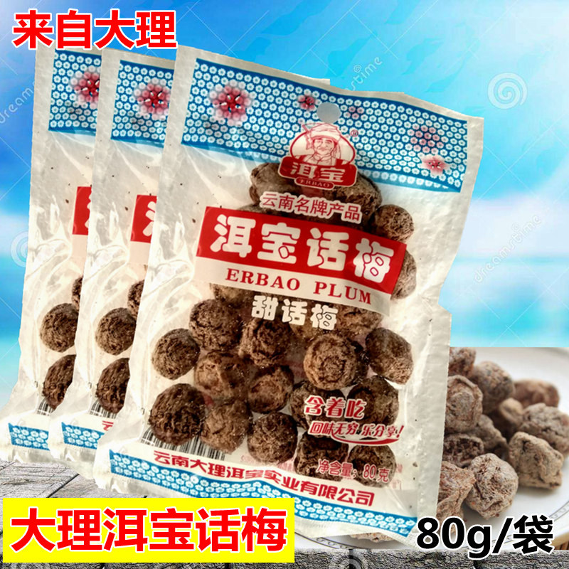 云南大理洱宝甜话梅80g袋装代发酸梅泡水消暑清凉酸甜小零食