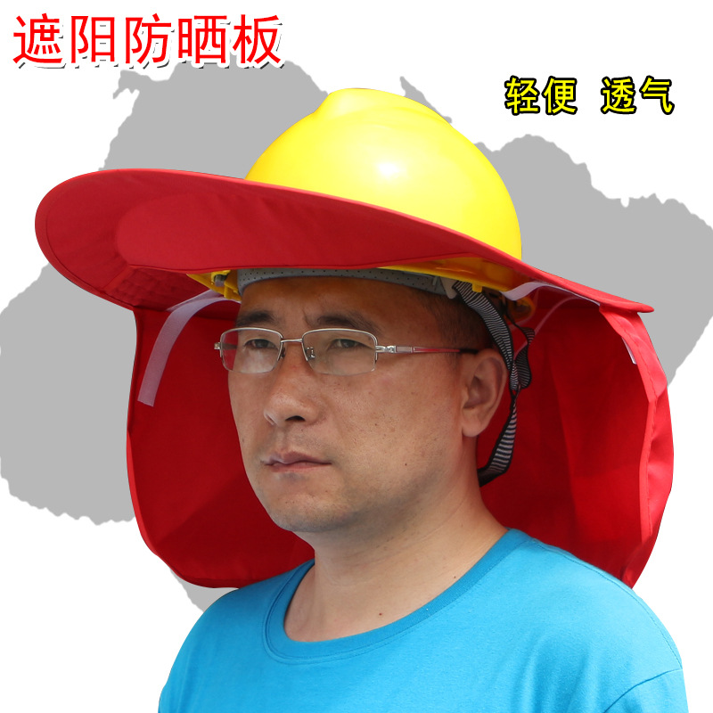 夏季防晒遮阳板安全帽遮阳罩遮阳板配安全帽防晒工地建筑工程劳保