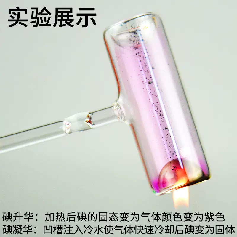 碘升华凝华管碘的升华与凝华演示器碘锤中学物理实验器材教学仪器