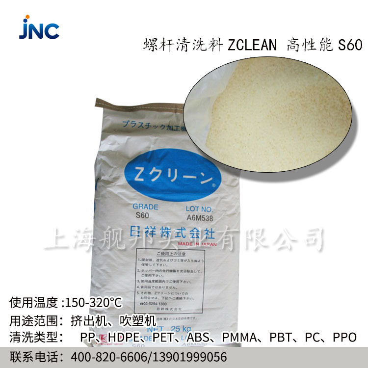 日本进口多功能型螺杆清洗剂 S60适用于PA PS  AS PP  HDPE POM等